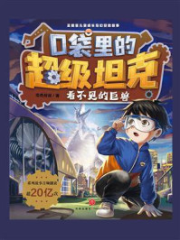 口袋里的超级坦克·看不见的巨兽