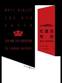 红皇后效应 : 性与人性的演化