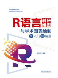 R语言科研绘图与学术图表绘制从入门到精通