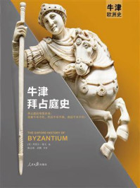 牛津拜占庭史