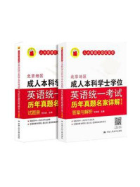 北京地区成人本科学士学位英语统一考试历年真题名家详解:试题册.答案与解析