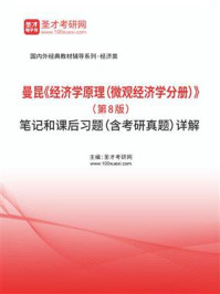 曼昆〈经济学原理(微观经济学分册)第8版〉笔记和课后习题:含考研真题  详解