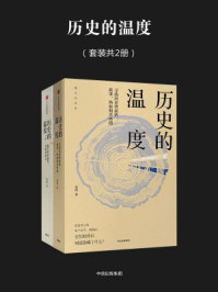 历史的温度(全二册)