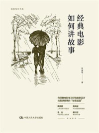 经典电影如何讲故事(创意写作书系)