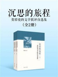 沉思的旅程：贺绍俊的文学批评自选集（全2册）