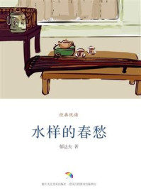 水样的春愁