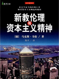 新教伦理与资本主义精神