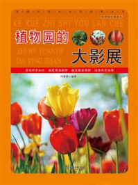 植物园的大影展