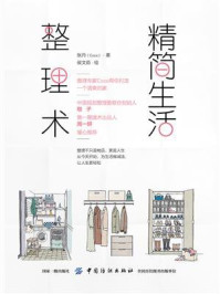精简生活整理术