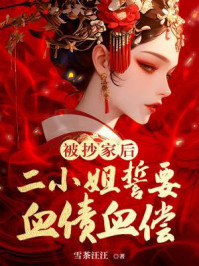 被抄家后，二小姐势要血债血偿
