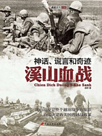 神话、谎言和奇迹:溪山血战