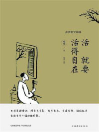 活就要活得自在:老舍散文精编