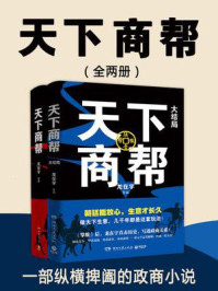 天下商帮(全两册)