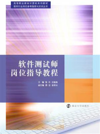 软件测试师岗位指导教程