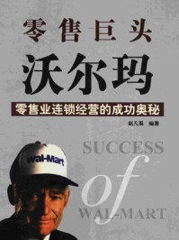 零售业连锁经营的成功奥秘