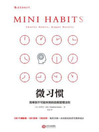 微习惯:简单到不可能失败的自我管理法则