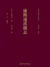 粤西府县旧志丛书·康熙遂溪县志
