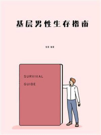 基层男性生存指南