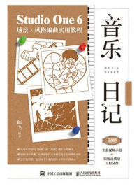 音乐日记：Studio One 6场景x风格编曲实用教程