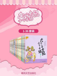 大个子老鼠小个子猫（1-36套装）