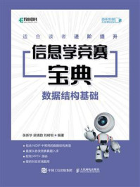 信息学竞赛宝典:数据结构基础