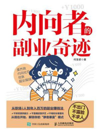 内向者的副业奇迹