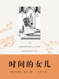 时间的女儿