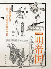 明帝国的新技术战争