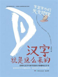 汉字就是这么来的.字里字外的天文地理