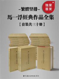 马一浮经典作品全集:繁体竖排(全30册)
