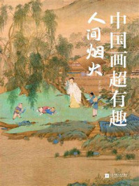 中国画超有趣:人间烟火