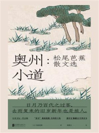 奥州小道:松尾芭蕉散文选