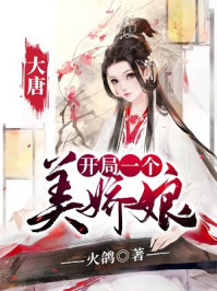 大唐：开局一个美娇娘
