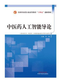 中医药人工智能导论