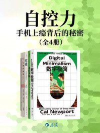 自控力:手机上瘾背后的秘密(全4册)