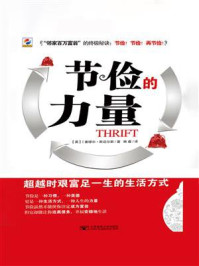 节俭的力量