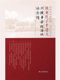 陕南红了半边天：川陕革命根据地纪念馆