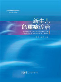 新生儿危重症诊治