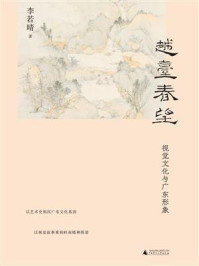 越台春望:视觉文化与广东形象