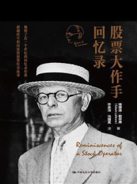 股票大作手回忆录