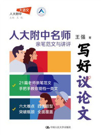 写好议论文:人大附中名师亲笔范文与讲评