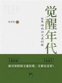 觉醒年代：陈寅恪的国文通识课
