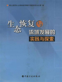 生态恢复与流域发展的实践与探索