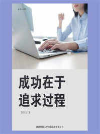 成功在于追求过程