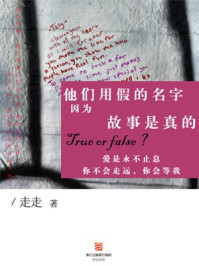 他们用假的名字因为故事是真的