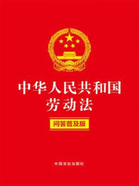 中华人民共和国劳动法:问答普及版