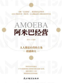 阿米巴经营