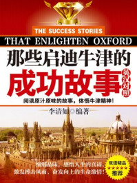 那些启迪牛津的成功故事:英汉对照