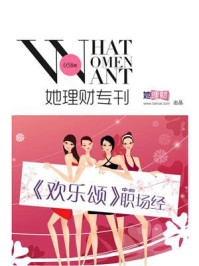 《欢乐颂》中的职场经(财蜜eMook)