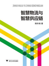 智慧物流与智慧供应链